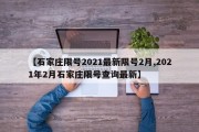 【石家庄限号2021最新限号2月,2021年2月石家庄限号查询最新】