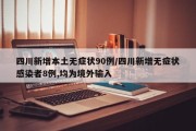 四川新增本土无症状90例/四川新增无症状感染者8例,均为境外输入