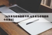 【山东青岛疫情最新今天,山东青岛疫情最新今天情况】