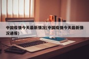 中国疫情今天最新情况(中国疫情今天最新情况通报)
