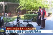 【锲而不舍落实中央八项规定精神】求真务实 确保学习教育取得成效