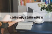 北京最新疫情/北京最新疫情政策