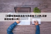 【花都疫情最新消息今天新增了15例,花都新冠疫情21例】