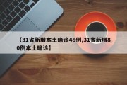 【31省新增本土确诊48例,31省新增80例本土确诊】