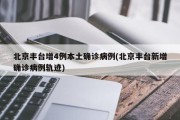 北京丰台增4例本土确诊病例(北京丰台新增确诊病例轨迹)
