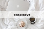 疫情新疆/新疆役情