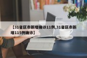 【31省区市新增确诊11例,31省区市新增115例确诊】