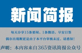 今日早报每日热点15条新闻简报每天一分钟知晓天下事 8月25日