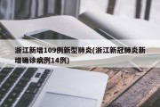 浙江新增109例新型肺炎(浙江新冠肺炎新增确诊病例14例)