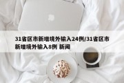 31省区市新增境外输入24例/31省区市新增境外输入8例 新闻