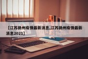 【江苏扬州疫情最新消息,江苏扬州疫情最新消息2021】