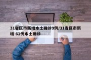 31省区市新增本土确诊9例/31省区市新增 61例本土确诊