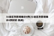 31省区市新增确诊8例(31省区市新增确诊8例好的 新闻)
