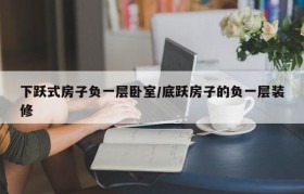 下跃式房子负一层卧室/底跃房子的负一层装修