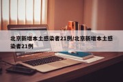 北京新增本土感染者21例/北京新增本土感染者21例
