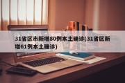 31省区市新增80例本土确诊(31省区新增61例本土确诊)