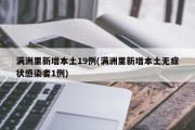 满洲里新增本土19例(满洲里新增本土无症状感染者1例)