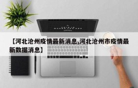 【河北沧州疫情最新消息,河北沧州市疫情最新数据消息】