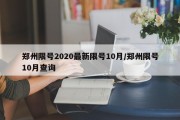 郑州限号2020最新限号10月/郑州限号10月查询