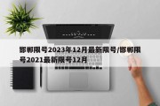 邯郸限号2023年12月最新限号/邯郸限号2021最新限号12月