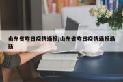 山东省昨日疫情通报/山东省昨日疫情通报最新