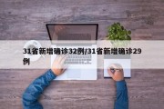 31省新增确诊32例/31省新增确诊29例