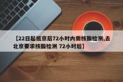 【22日起抵京后72小时内需核酸检测,去北京要求核酸检测 72小时后】