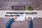 【31省份新增本土确诊71例,31省份新增本土确诊90例】