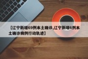 【辽宁新增69例本土确诊,辽宁新增6例本土确诊病例行动轨迹】