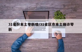 31省份本土零新增/31省区市本土确诊零新