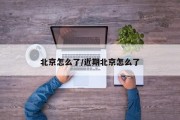 北京怎么了/近期北京怎么了