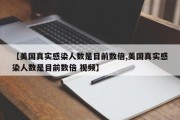 【美国真实感染人数是目前数倍,美国真实感染人数是目前数倍 视频】