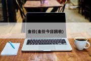金价(金价今日回收)