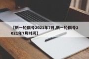 【新一轮限号2021年7月,新一轮限号2021年7月时间】