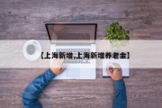 【上海新增,上海新增养老金】
