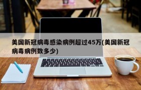 美国新冠病毒感染病例超过45万(美国新冠病毒病例数多少)
