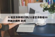 31省区市新增25例/31省区市新增20例确诊病例 新闻