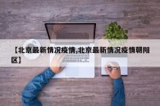 【北京最新情况疫情,北京最新情况疫情朝阳区】