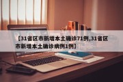 【31省区市新增本土确诊71例,31省区市新增本土确诊病例1例】