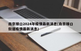 南京禄口2024年疫情最新消息(南京禄口街道疫情最新消息)