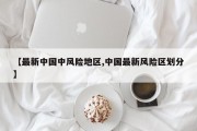 【最新中国中风险地区,中国最新风险区划分】