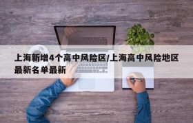 上海新增4个高中风险区/上海高中风险地区最新名单最新