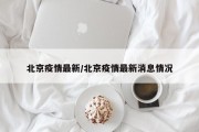 北京疫情最新/北京疫情最新消息情况