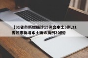 【31省市新增确诊15例含本土3例,31省区市新增本土确诊病例30例】