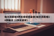 哈尔滨新增4例无症状感染者(哈尔滨新增10例确诊 31例无症状)