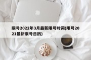 限号2022年3月最新限号时间(限号2021最新限号日历)