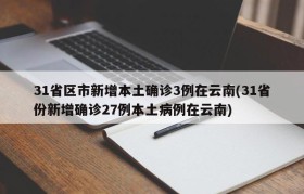 31省区市新增本土确诊3例在云南(31省份新增确诊27例本土病例在云南)