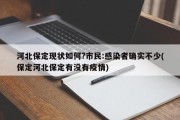 河北保定现状如何?市民:感染者确实不少(保定河北保定有没有疫情)