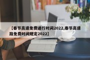 【春节高速免费通行时间2022,春节高速路免费时间规定2022】
