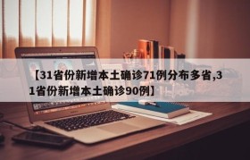 【31省份新增本土确诊71例分布多省,31省份新增本土确诊90例】